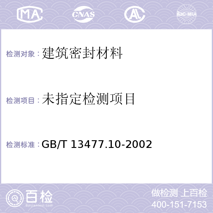  GB/T 13477.10-2002 建筑密封材料试验方法 第10部分:定伸粘结性的测定