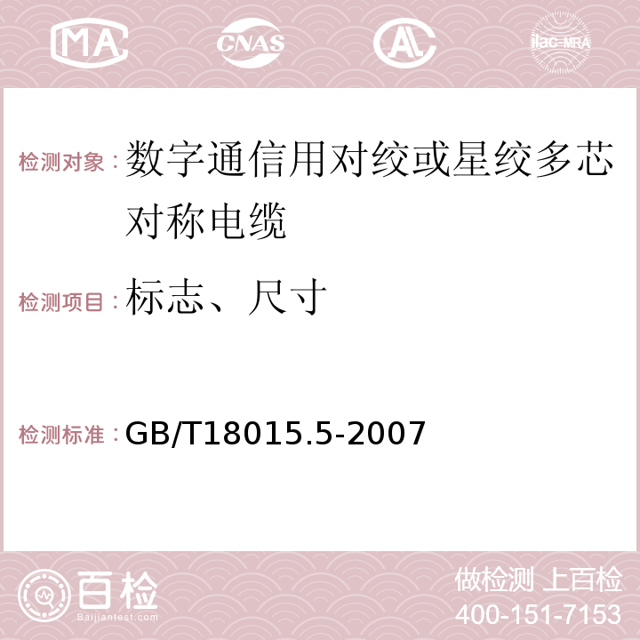 标志、尺寸 GB/T 18015.5-2007 数字通信用对绞或星绞多芯对称电缆　第5部分:具有600MHz及以下传输特性的对绞或星绞对称电缆 水平层布线电缆 分规范