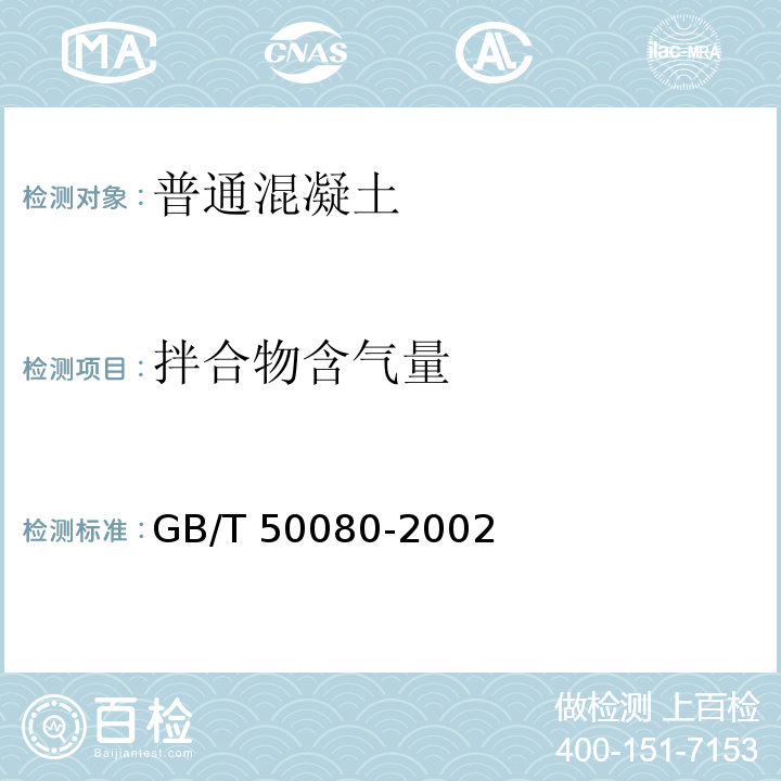 拌合物含气量 GB/T 50080-2002 普通混凝土拌合物性能试验方法标准(附条文说明)