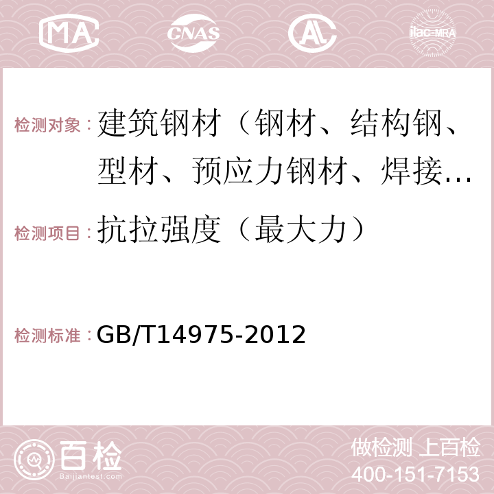 抗拉強度（最大力） 結構用不銹鋼無縫鋼管 GB/T14975-2012