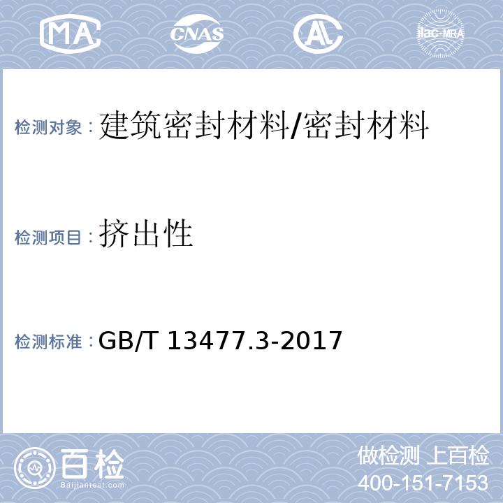 挤出性 建筑密封材料试验方法第3部分：使用标准器具测定密封材料挤出性的方法 /GB/T 13477.3-2017