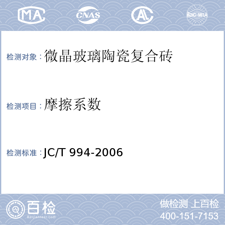 摩擦系数 微晶玻璃陶瓷复合砖JC/T 994-2006