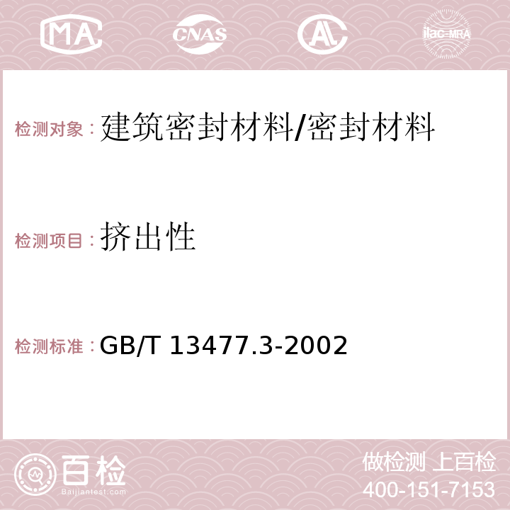 挤出性 建筑密封材料试验方法 第3部分: 使用标准器具测定密封材料挤出性的方法/GB/T 13477.3-2002