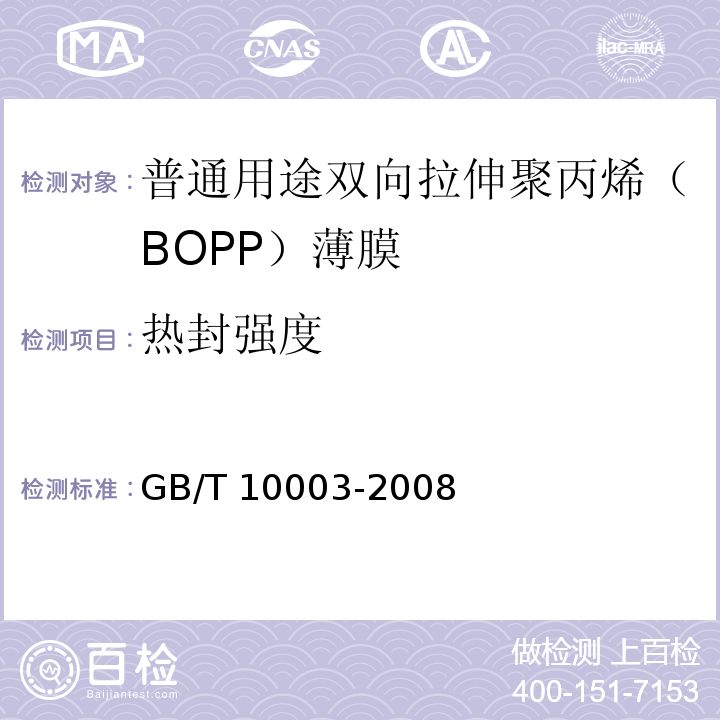 热封强度 普通用途双向拉伸聚丙烯（BOPP）薄膜GB/T 10003-2008