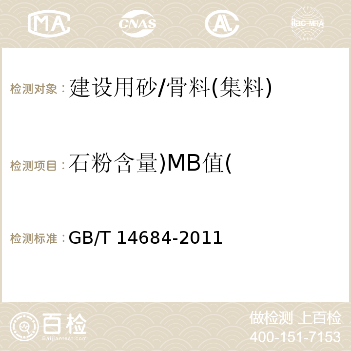 石粉含量)MB值( GB/T 14684-2011 建设用砂