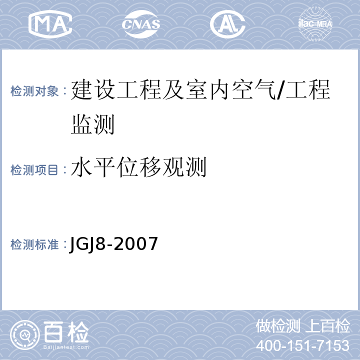 水平位移观测 JGJ 8-2007 建筑变形测量规范(附条文说明)