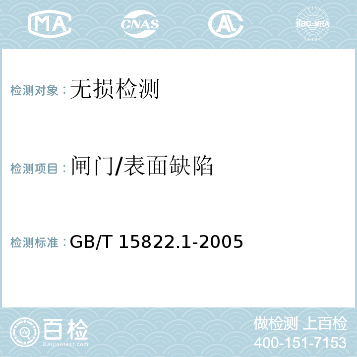 闸门/表面缺陷 GB/T 15822.1-2005 无损检测 磁粉检测 第1部分:总则