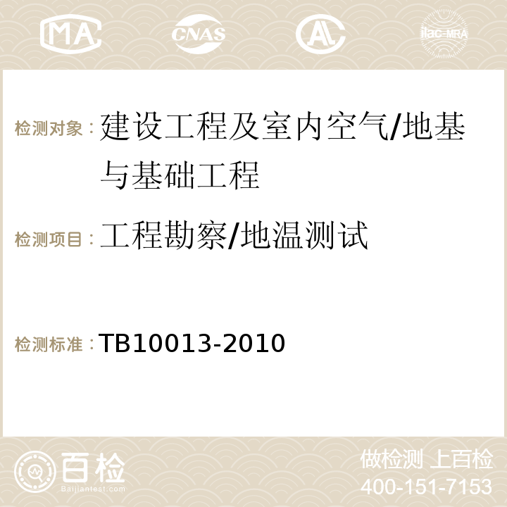 工程勘察/地温测试 TB 10013-2010 铁路工程物理勘探规范(附条文说明)