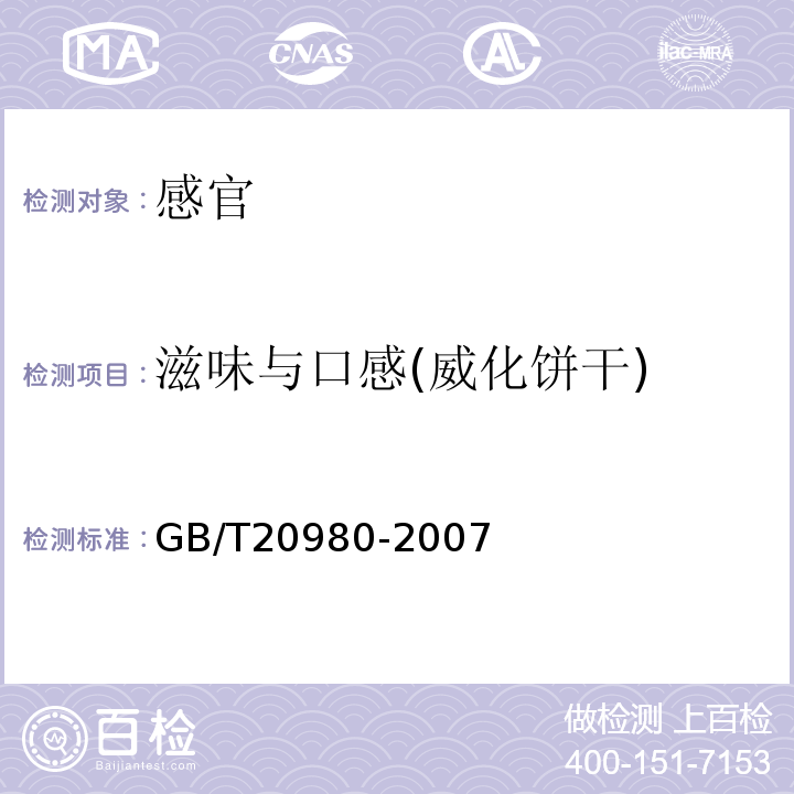 滋味与口感(威化饼干) 饼干GB/T20980-2007中5.2.7.3