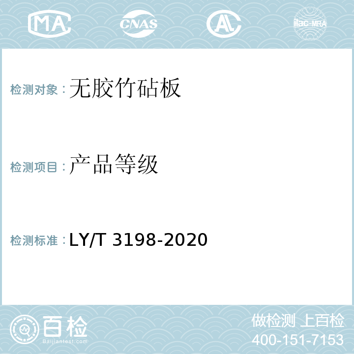 产品等级 无胶竹砧板LY/T 3198-2020