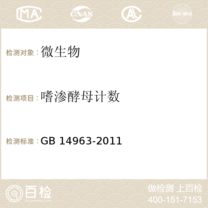 嗜渗酵母计数 食品安全国家标准 蜂蜜 嗜渗酵母计数
GB 14963-2011 附录A