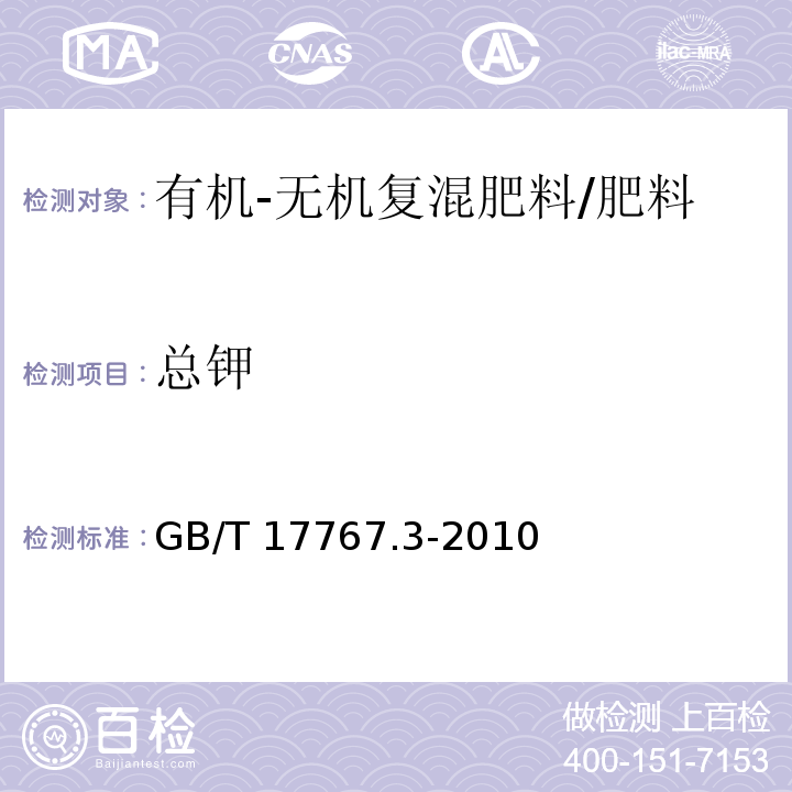 总钾 有机—无机复混肥料中总钾含量的测定/GB/T 17767.3-2010