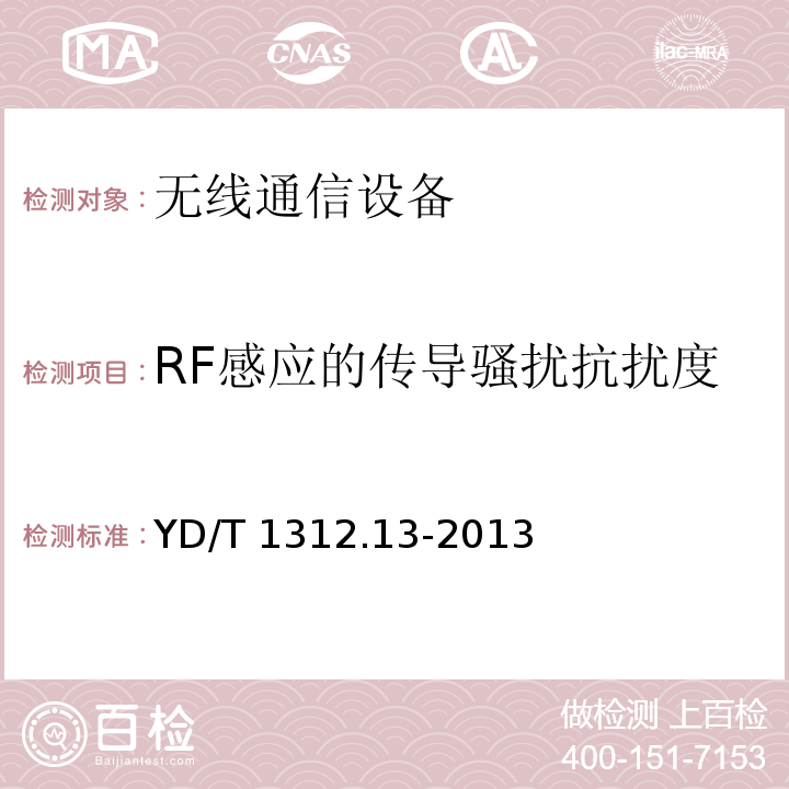 RF感应的传导骚扰抗扰度 无线通信设备电磁兼容性要求和测量方法 第13部分移动通信终端适配YD/T 1312.13-2013