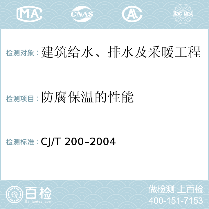 防腐保温的性能 CJ/T 200–2004 城镇供热预制直埋蒸汽保温管技术条件