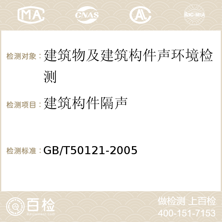 建筑构件隔声 GB/T 50121-2005 建筑隔声评价标准(附条文说明)