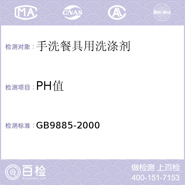 PH值 GB 9885-2000 餐具洗涤剂GB9885-2000
