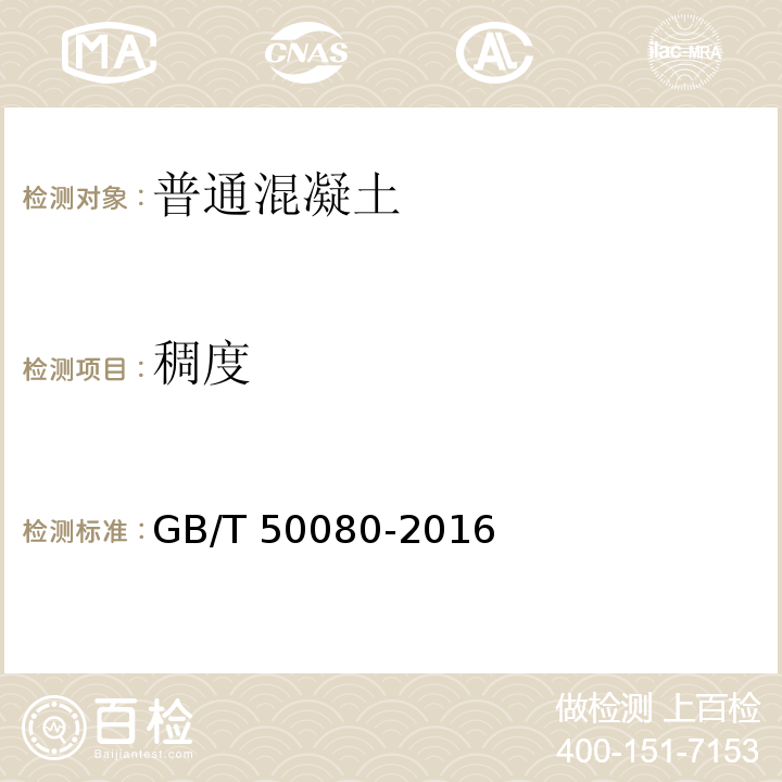 稠度 普通混凝土拌合物性能试验方法标准 GB/T 50080-2016