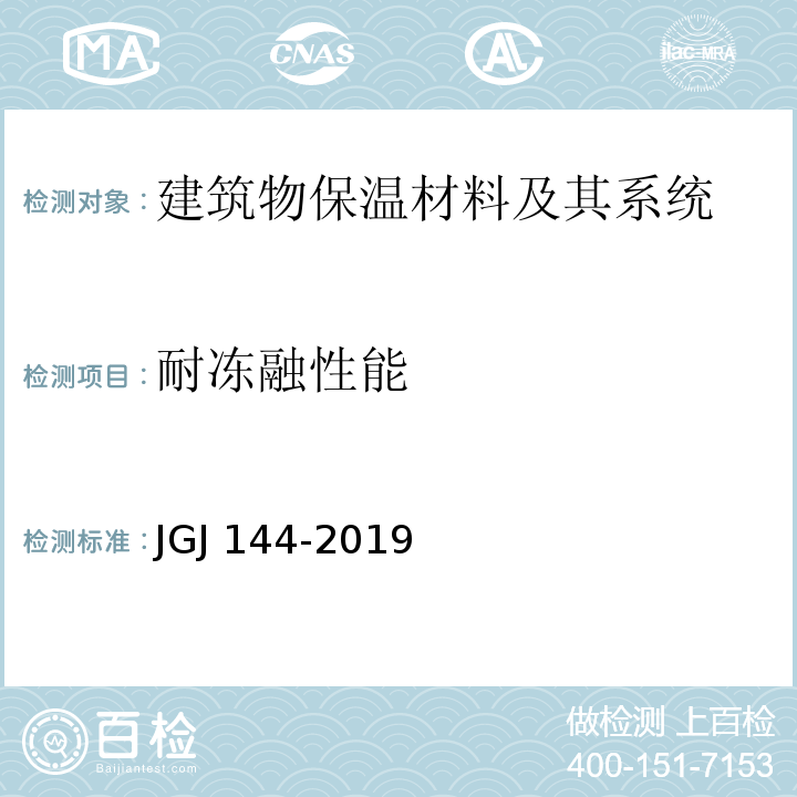 耐冻融性能 外墙外保温工程技术规程JGJ 144-2019　附录A.3