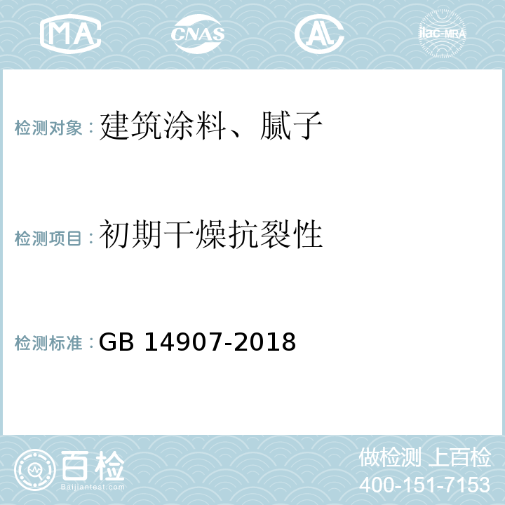 初期干燥抗裂性 钢结构防火涂料 GB 14907-2018