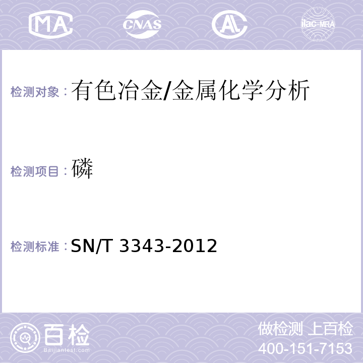 磷 不锈钢中锰、磷、硅、铬、镍、铜、钼和钛含量的测定　电感耦合等离子体原子发射光谱法