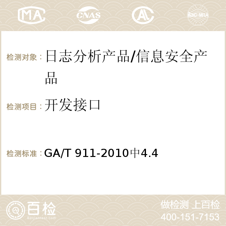 开发接口 GA/T 911-2010 信息安全技术日志分析产品安全技术要求