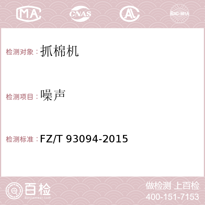 噪声 抓棉机FZ/T 93094-2015