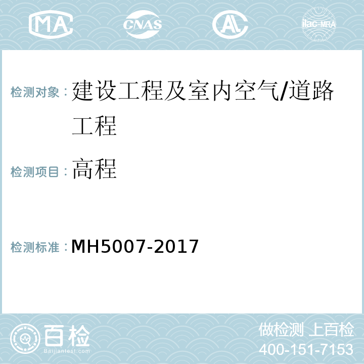高程 MH 5007-2017 民用机场飞行区场道工程质量检验评定标准