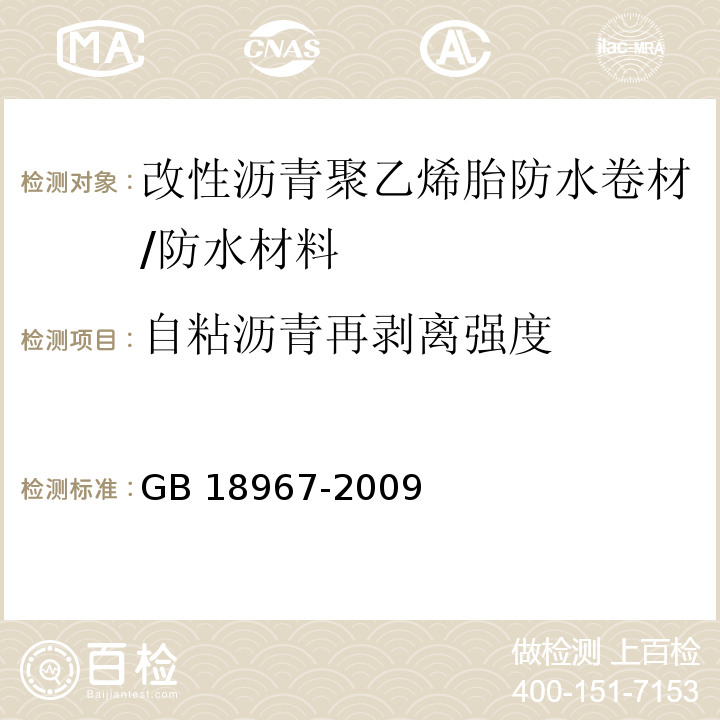 自粘沥青再剥离强度 改性沥青聚乙烯胎防水卷材/GB 18967-2009