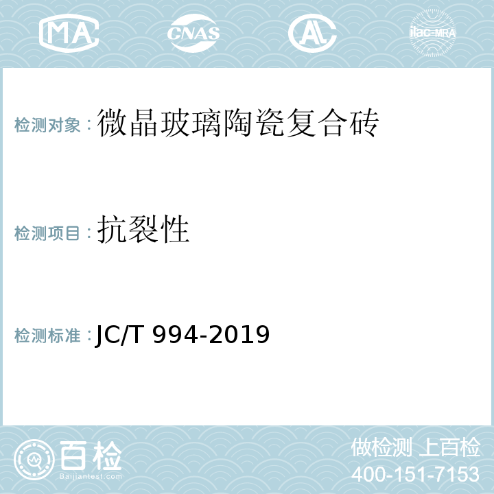 抗裂性 微晶玻璃陶瓷复合砖JC/T 994-2019