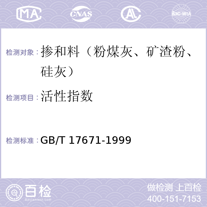 活性指数 水泥胶砂强度检验方法（ISO）法 GB/T 17671-1999