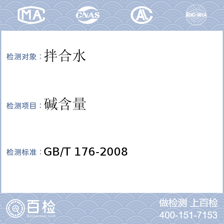 碱含量 水泥化学分析方法GB/T 176-2008（17）