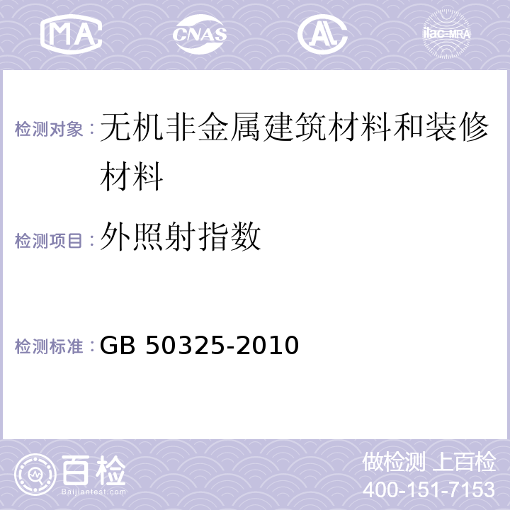 外照射指数 民用建筑工程室内环境污染控制规范（2013年版） GB 50325-2010