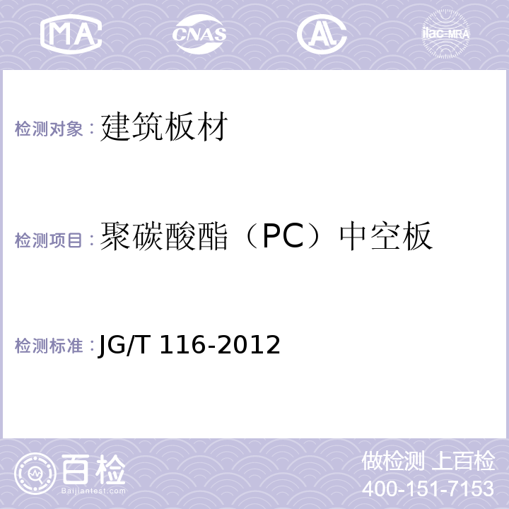 聚碳酸酯（PC）中空板 JG/T 116-2012 聚碳酸酯(PC)中空板