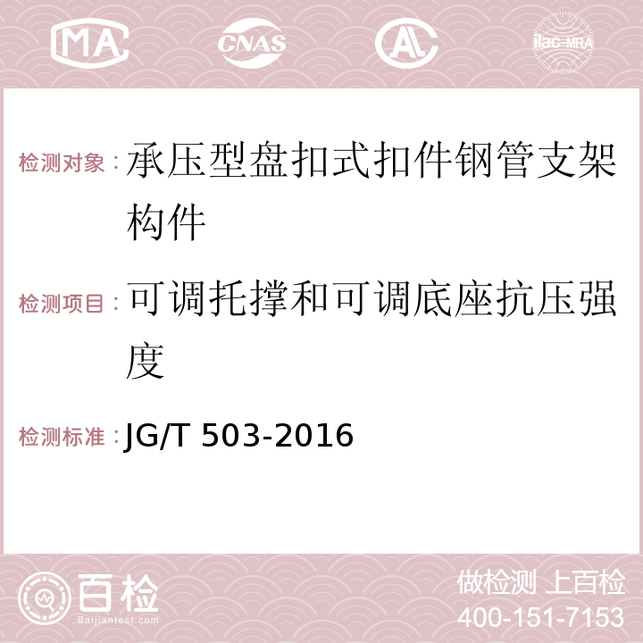 可调托撑和可调底座抗压强度 承插型盘扣式钢管支架构件 JG/T 503-2016