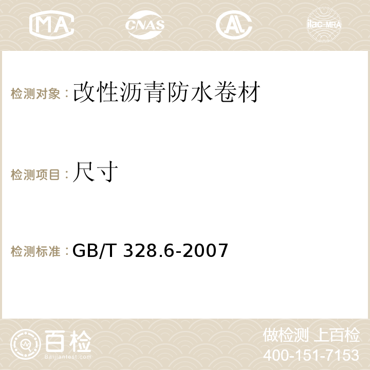 尺寸 建筑防水卷材试验方法 第6部分：沥青防水卷材长度、宽度、平直度GB/T 328.6-2007