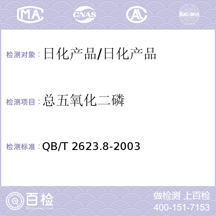 总五氧化二磷 肥皂试验方法 肥皂中磷酸盐含量的测定/QB/T 2623.8-2003