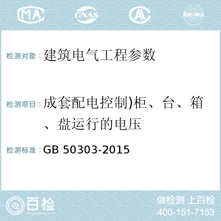 成套配电控制)柜、台、箱、盘运行的电压 建筑电气工程施工质量验收规范 (GB 50303-2015)