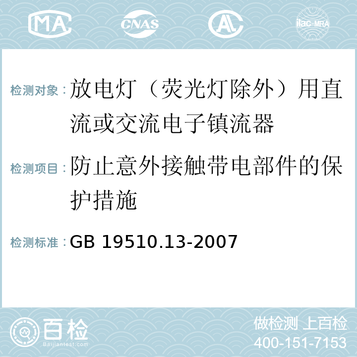 防止意外接触带电部件的保护措施 灯的控制装置 第13部分: 放电灯（荧光灯除外）用直流或交流电子镇流器的特殊要求GB 19510.13-2007