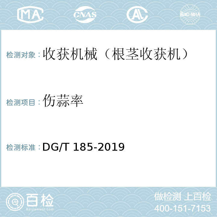 伤蒜率 DG/T 185-2019 大蒜收获机