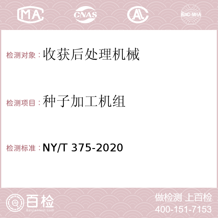种子加工机组 种子包衣机 质量评价技术规范NY/T 375-2020