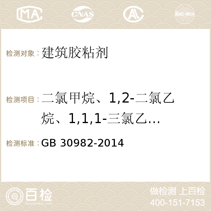二氯甲烷、1,2-二氯乙烷、1,1,1-三氯乙烷、1,1,2-三氯乙烷总量 建筑胶粘剂有害物质限量GB 30982-2014