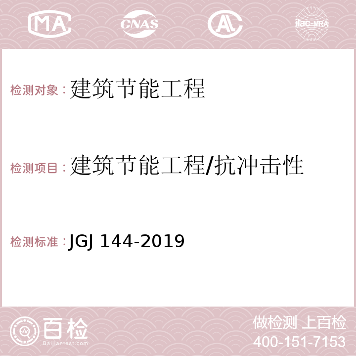 建筑节能工程/抗冲击性 外墙外保温工程技术标准