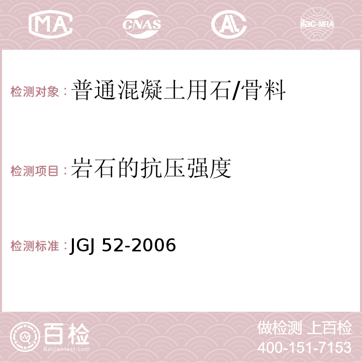 岩石的抗压强度 普通混凝土用砂、石质量及检验方法标准 /JGJ 52-2006