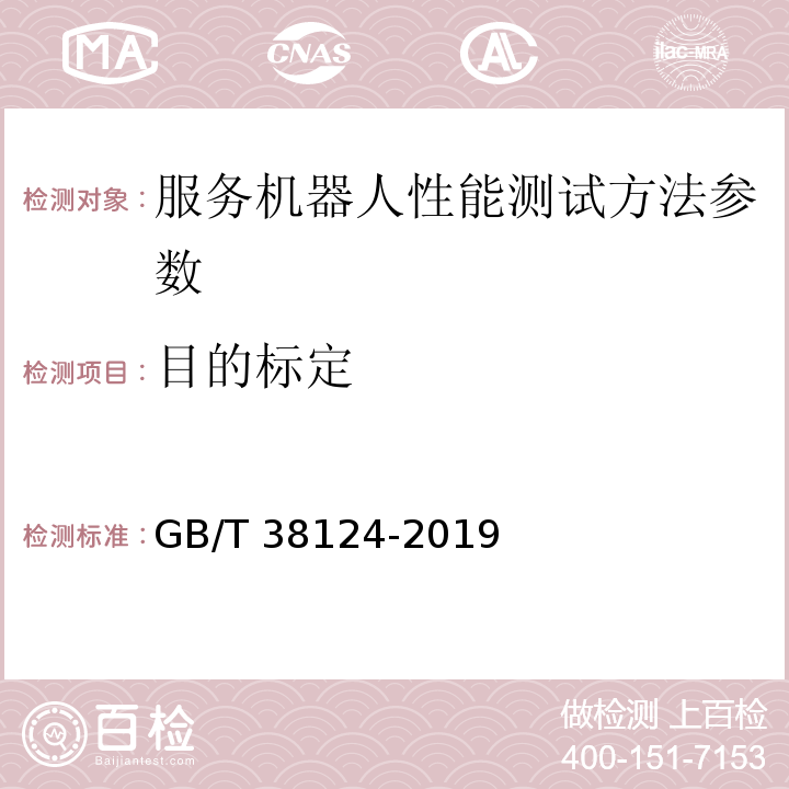 目的标定 GB/T 38124-2019 服务机器人性能测试方法