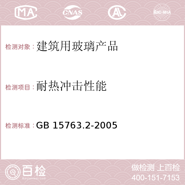 耐热冲击性能 建筑用安全玻璃 第11部分：钢化玻璃GB 15763.2-2005　6.9