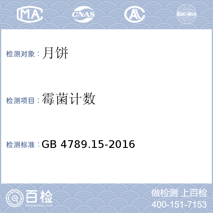 霉菌计数 食品安全国家标准 食品微生物学检验 霉菌和酵母计数 GB 4789.15-2016