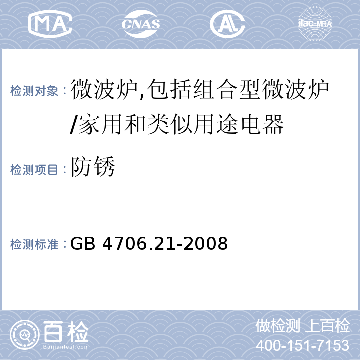 防锈 家用和类似用途电器的安全　微波炉,包括组合型微波炉的特殊要求/GB 4706.21-2008