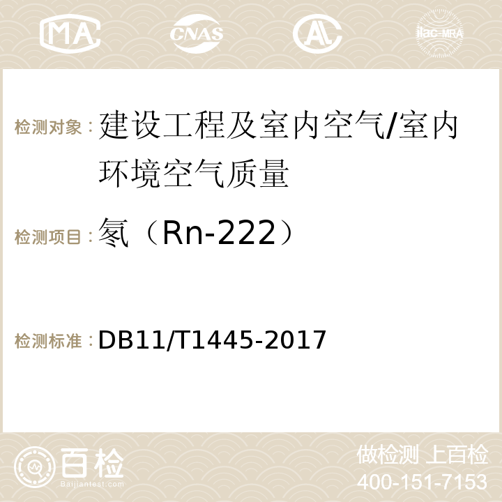 氡（Rn-222） DB11/T 1445-2017 民用建筑工程室内环境污染控制规程