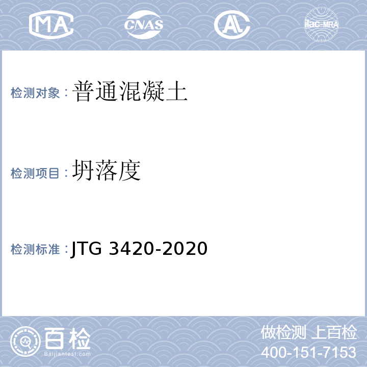 坍落度 公路工程水泥及水泥混凝土试验规程JTG 3420-2020