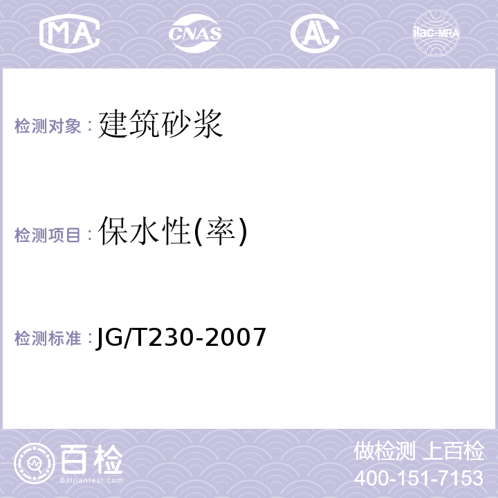 保水性(率) JG/T 230-2007 预拌砂浆
